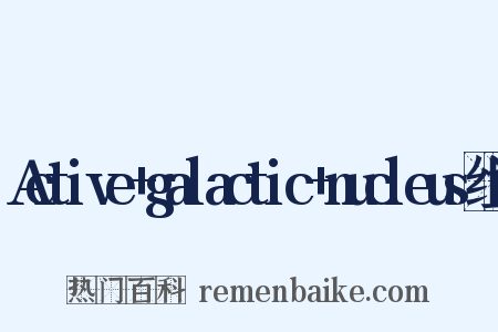 Active+galactic+nucleus组词是什么意思的图片